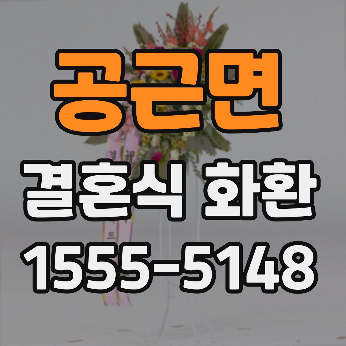 공근면 결혼식 화환