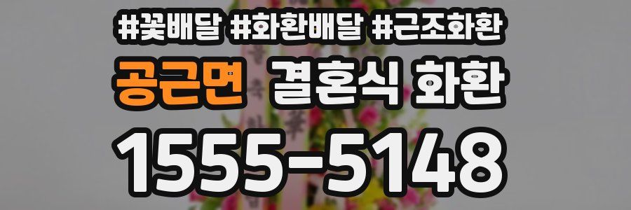 공근면 결혼식 화환