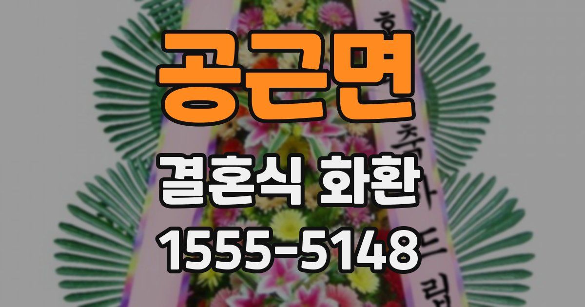공근면 결혼식 화환