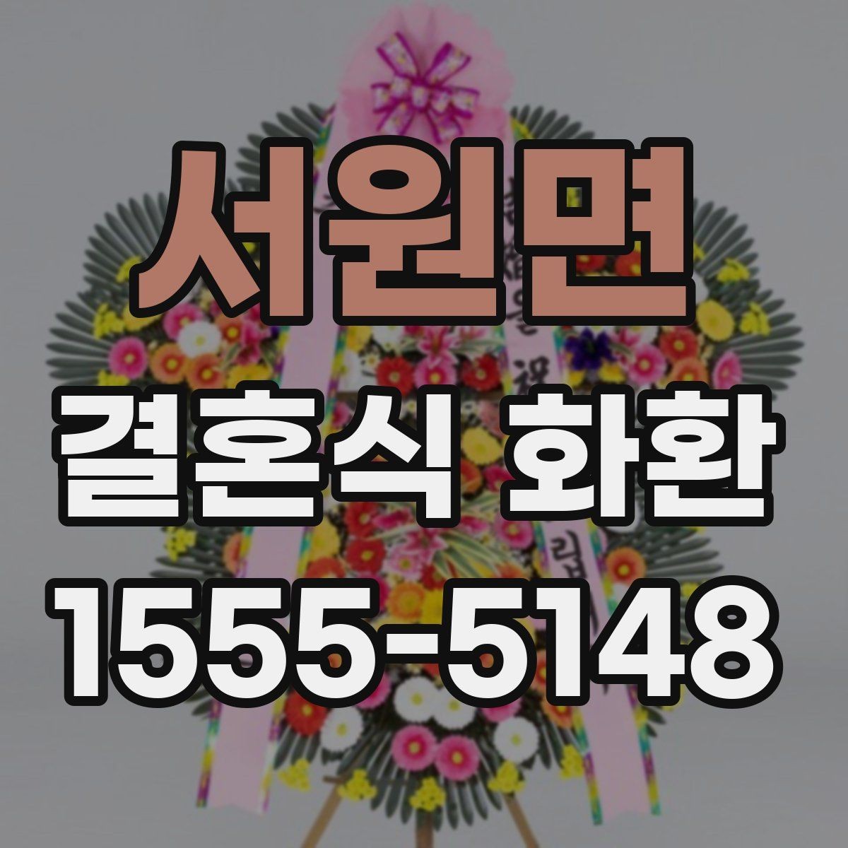 서원면 결혼식 화환 색감 선택으로 분위기 맞추기