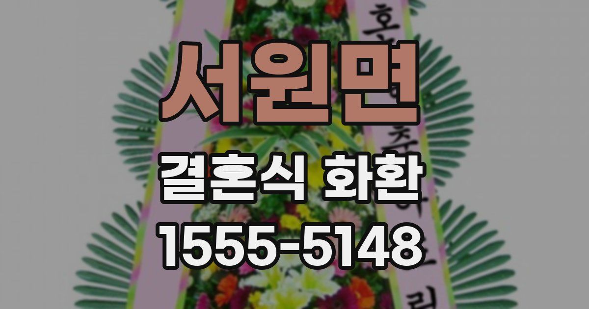 서원면 결혼식 화환