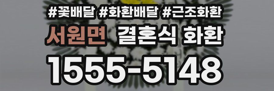 서원면 결혼식 화환