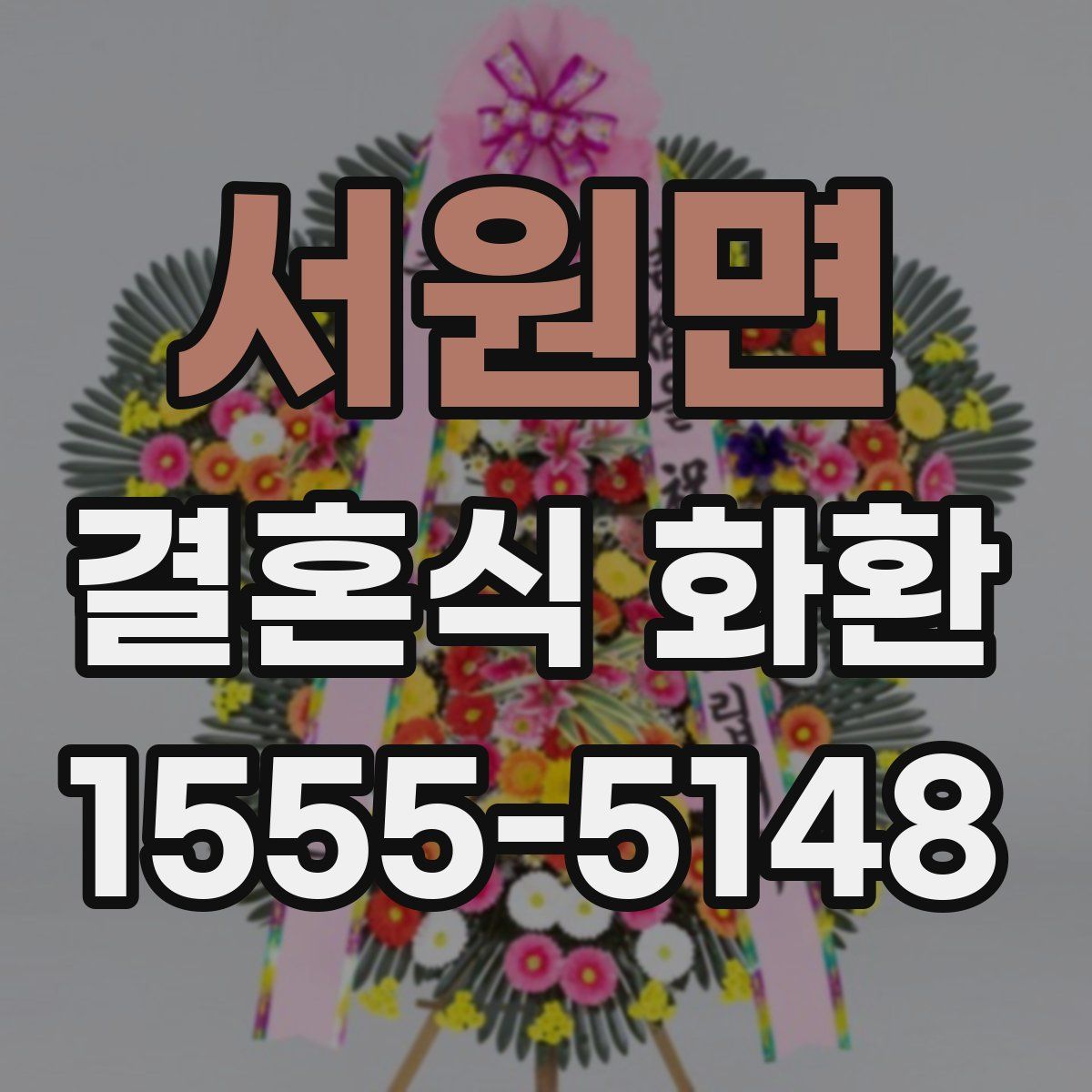 서원면 결혼식 화환