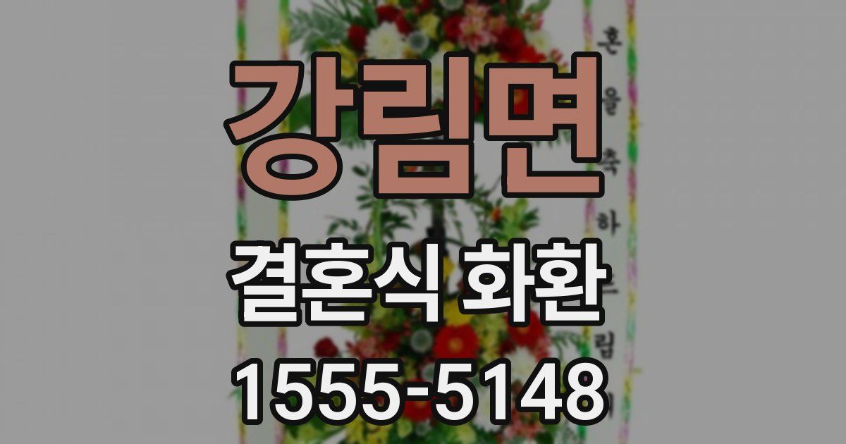 강림면 결혼식 화환