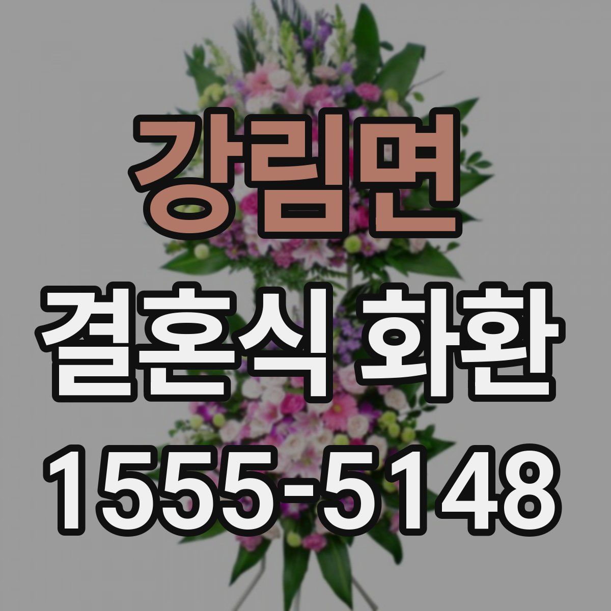 강림면 결혼식 화환