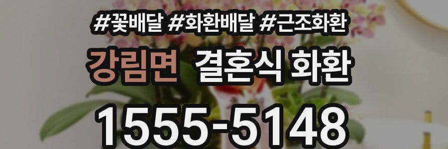 강림면 결혼식 화환
