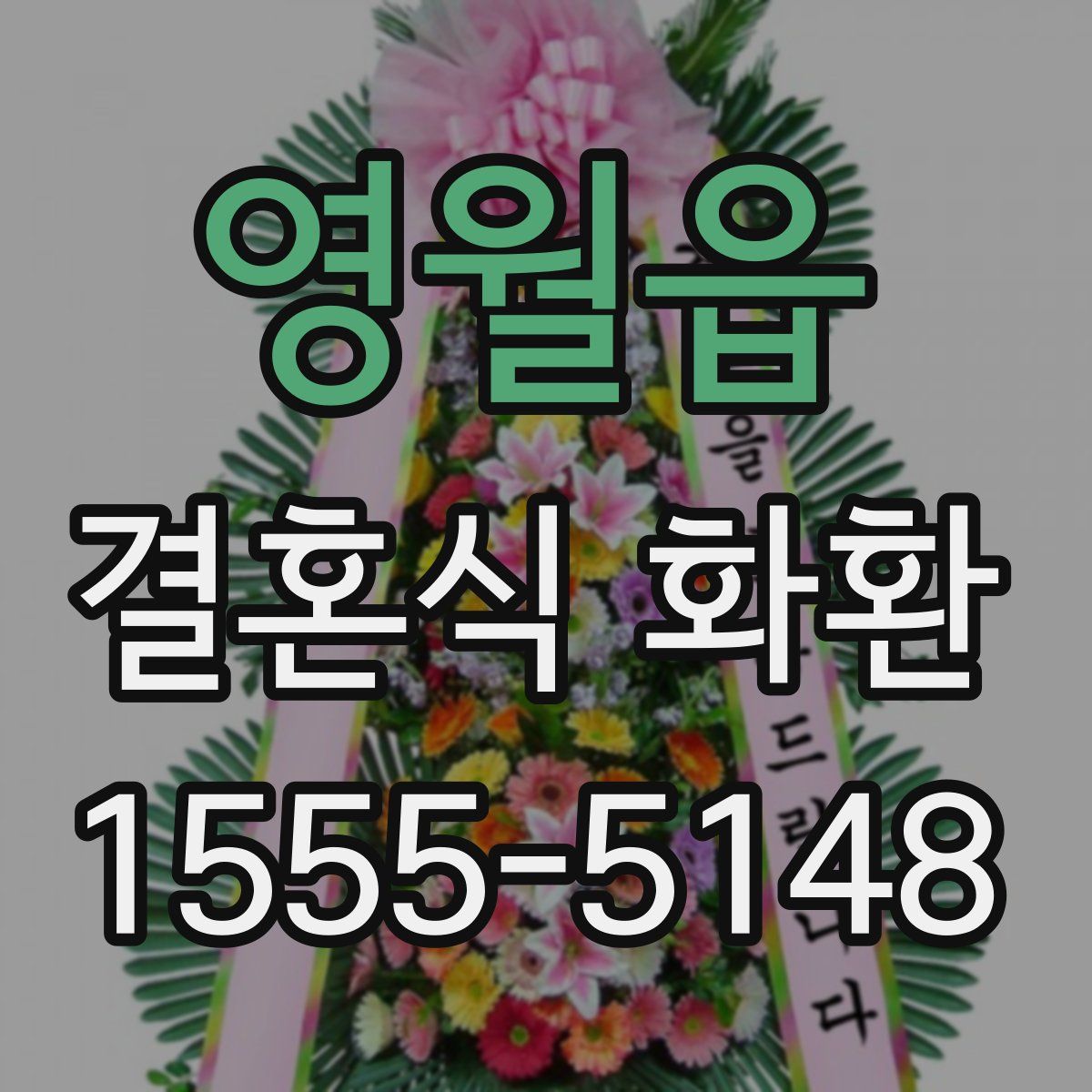 영월읍 결혼식 화환