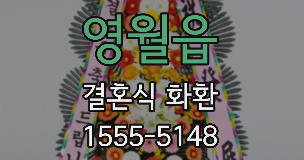 영월읍 결혼식 화환