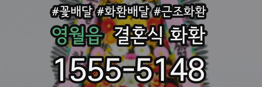 영월읍 결혼식 화환