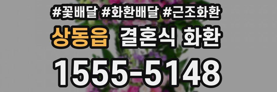 상동읍 결혼식 화환