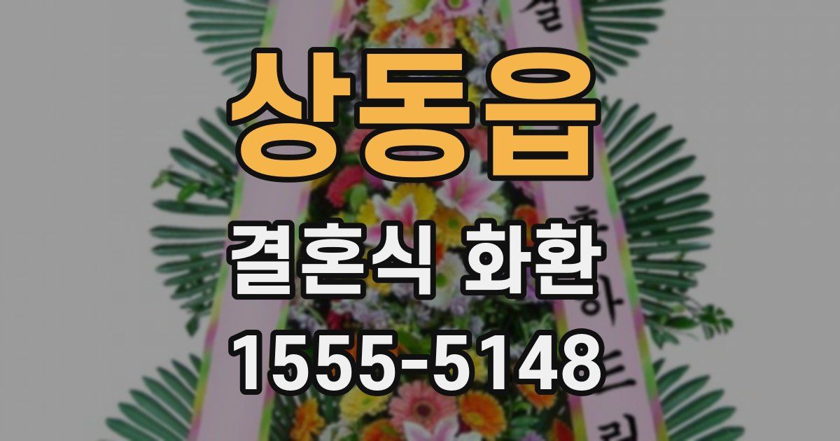 상동읍 결혼식 화환
