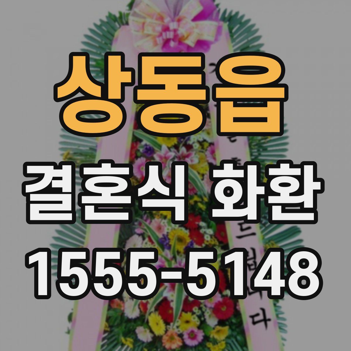 상동읍 결혼식 화환