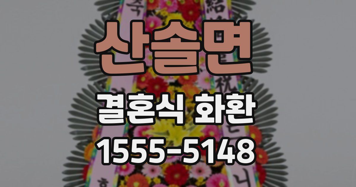 산솔면 결혼식 화환