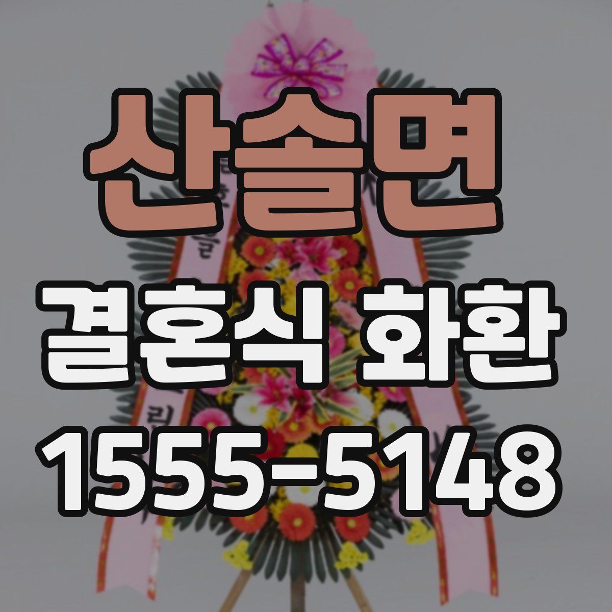 산솔면 결혼식 화환