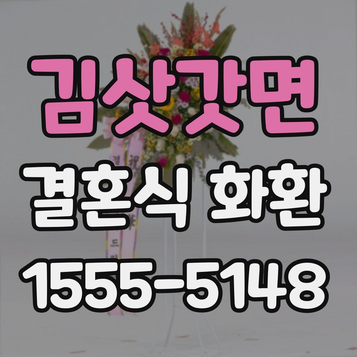 김삿갓면 결혼식 화환
