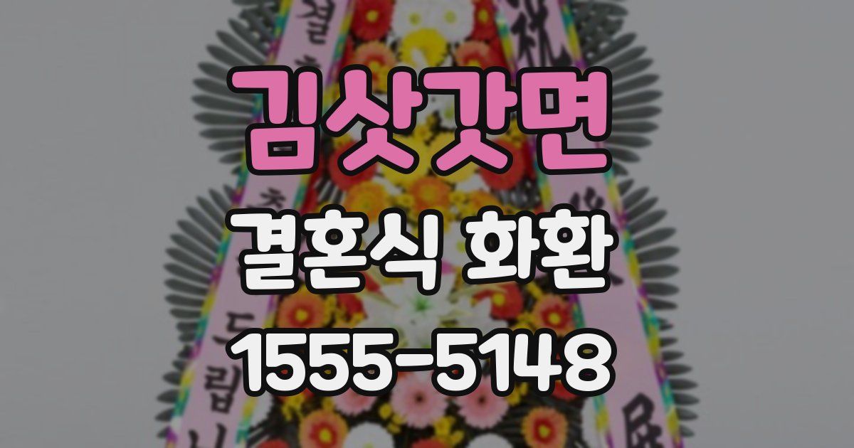 김삿갓면 결혼식 화환