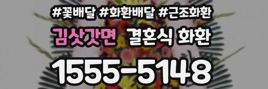 김삿갓면 결혼식 화환