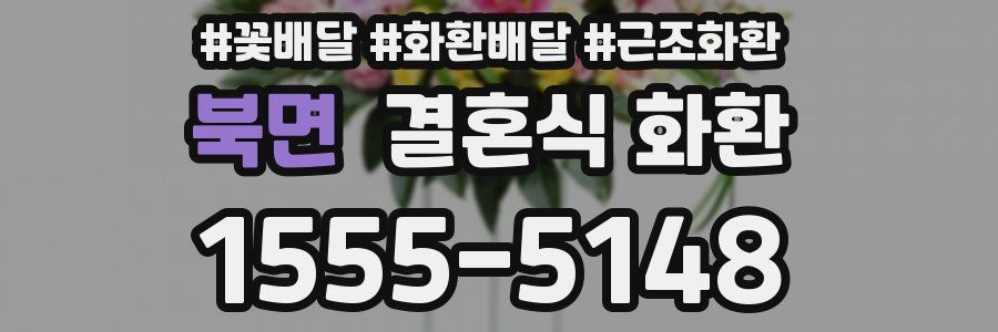 북면 결혼식 화환