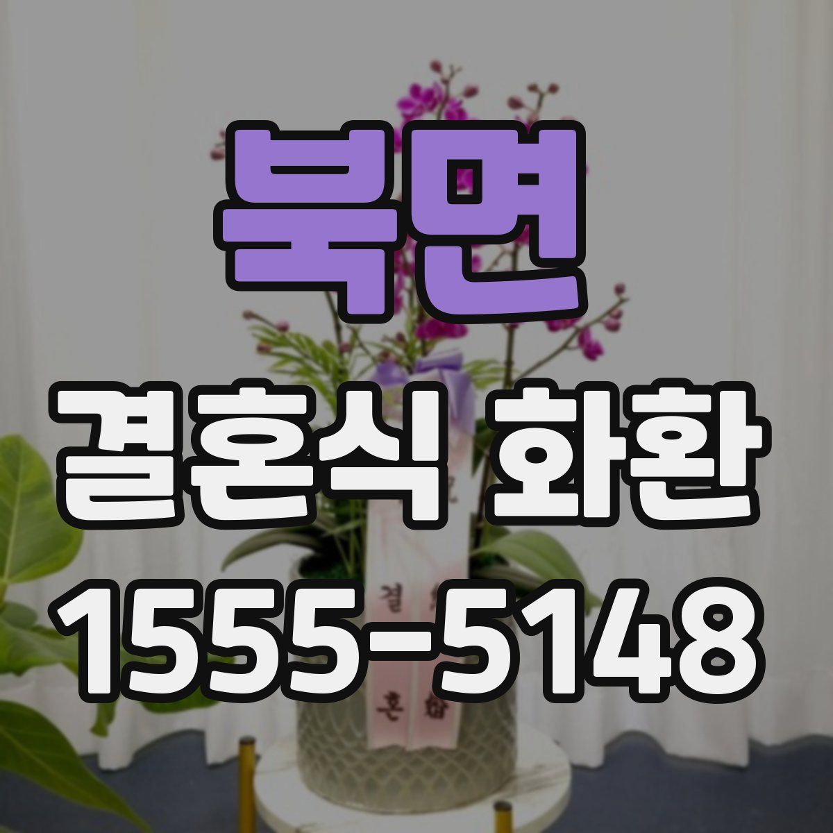 북면 결혼식 화환