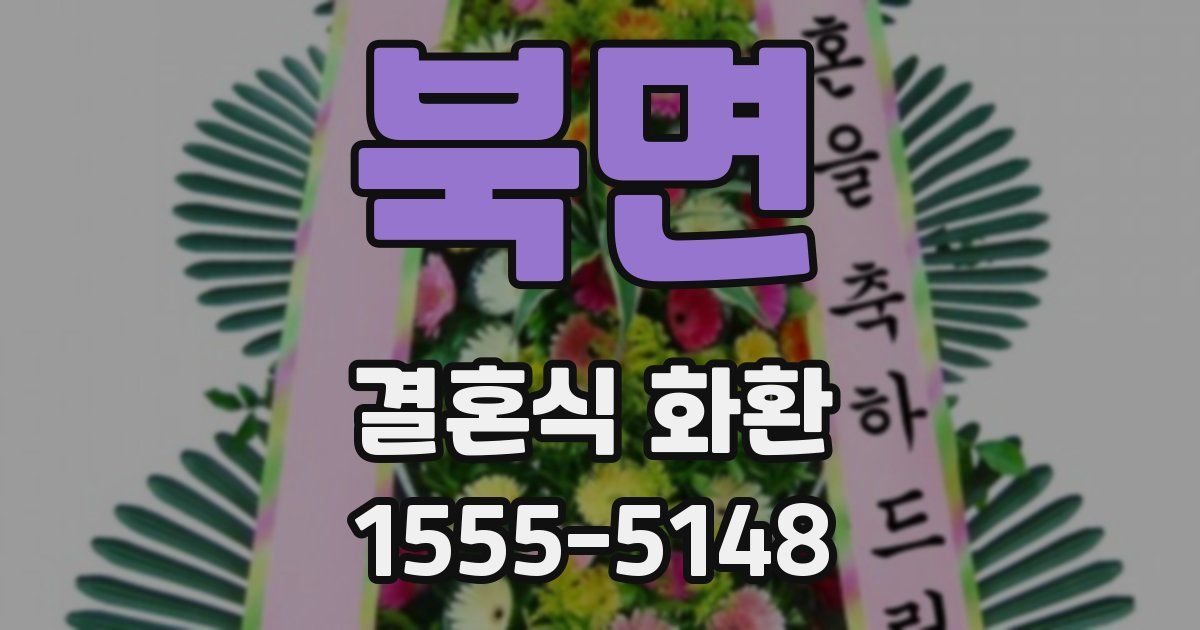 북면 결혼식 화환