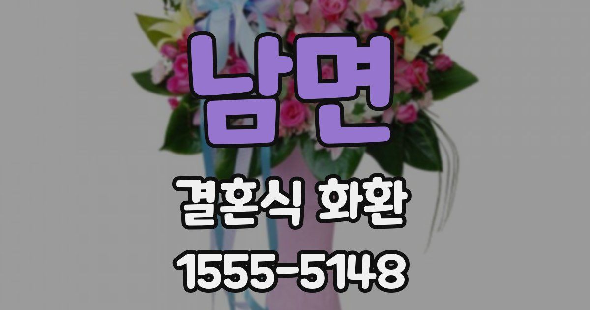 남면 결혼식 화환