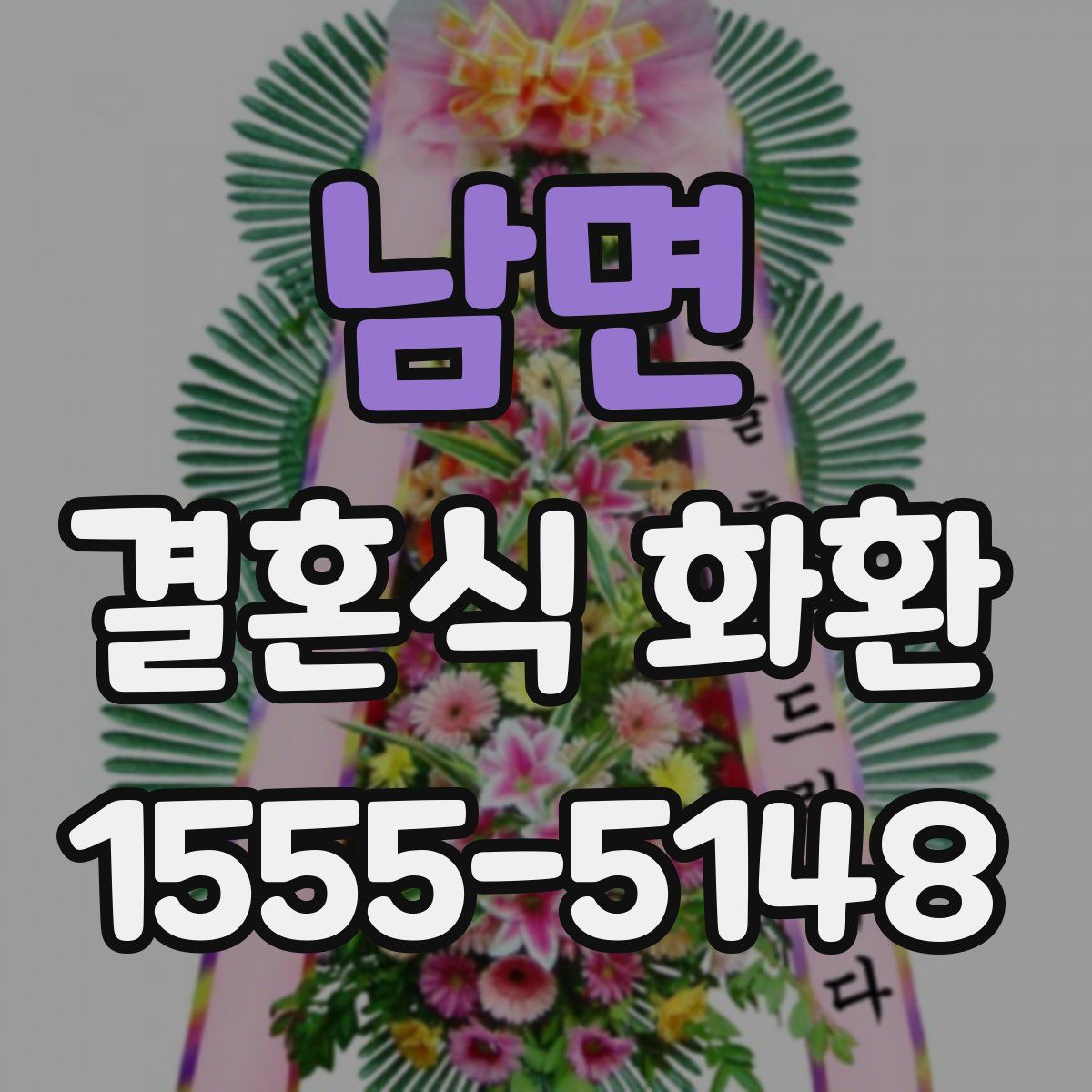 남면 결혼식 화환