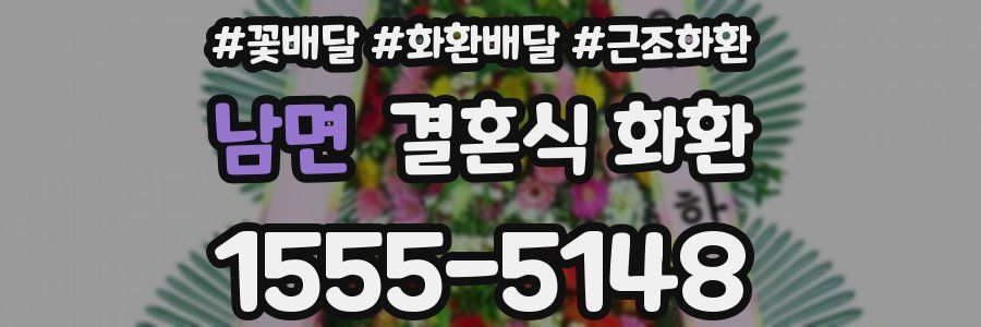 남면 결혼식 화환