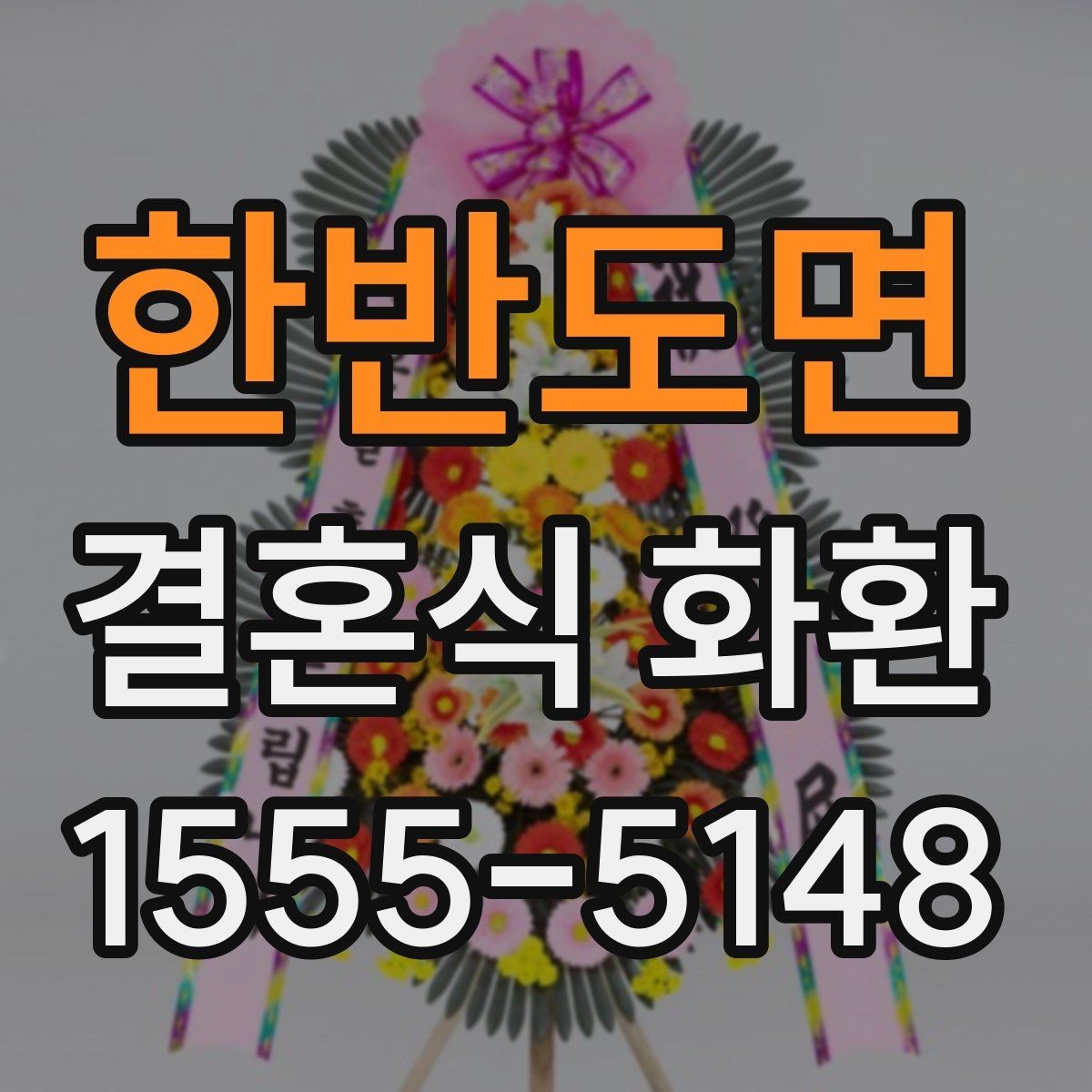 한반도면 결혼식 화환 주문 시 연락처 입력이 중요한 이유