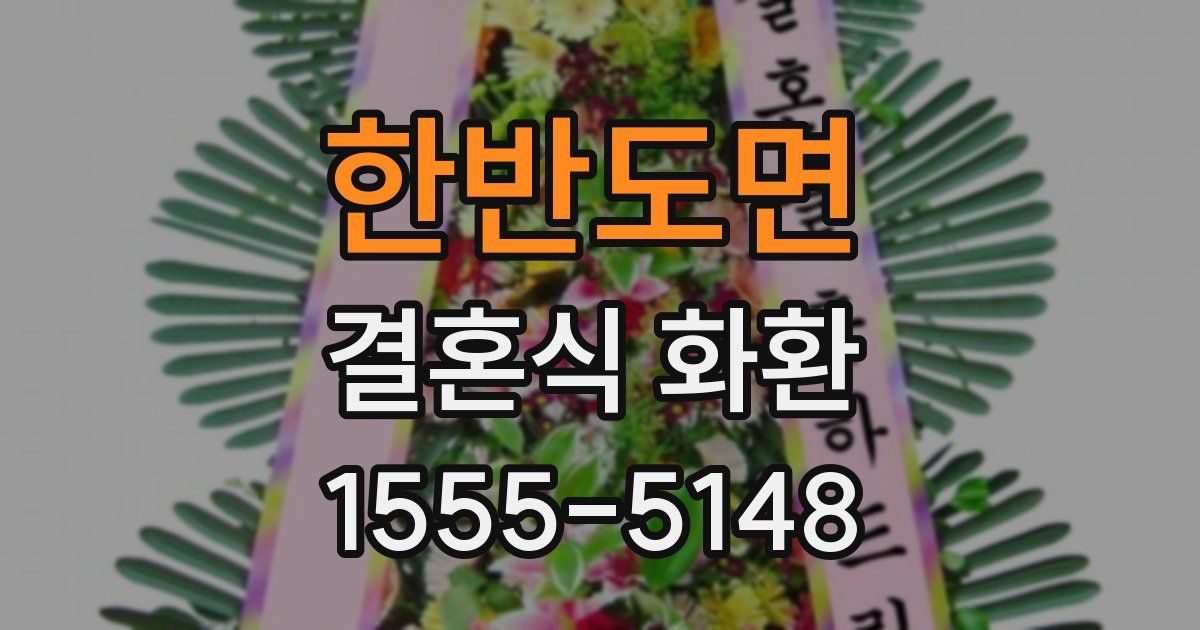 한반도면 결혼식 화환