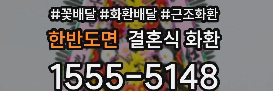 한반도면 결혼식 화환