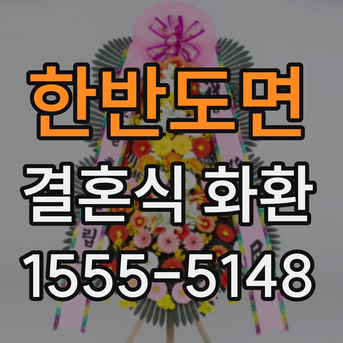 한반도면 결혼식 화환
