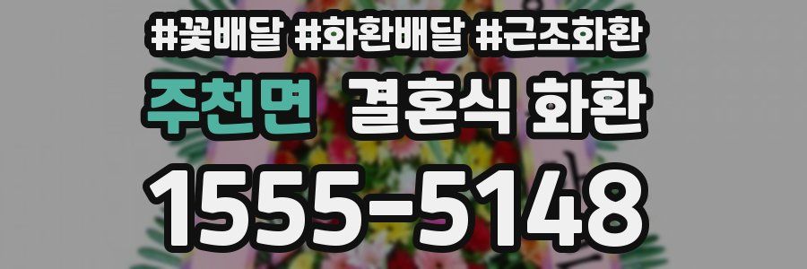 주천면 결혼식 화환