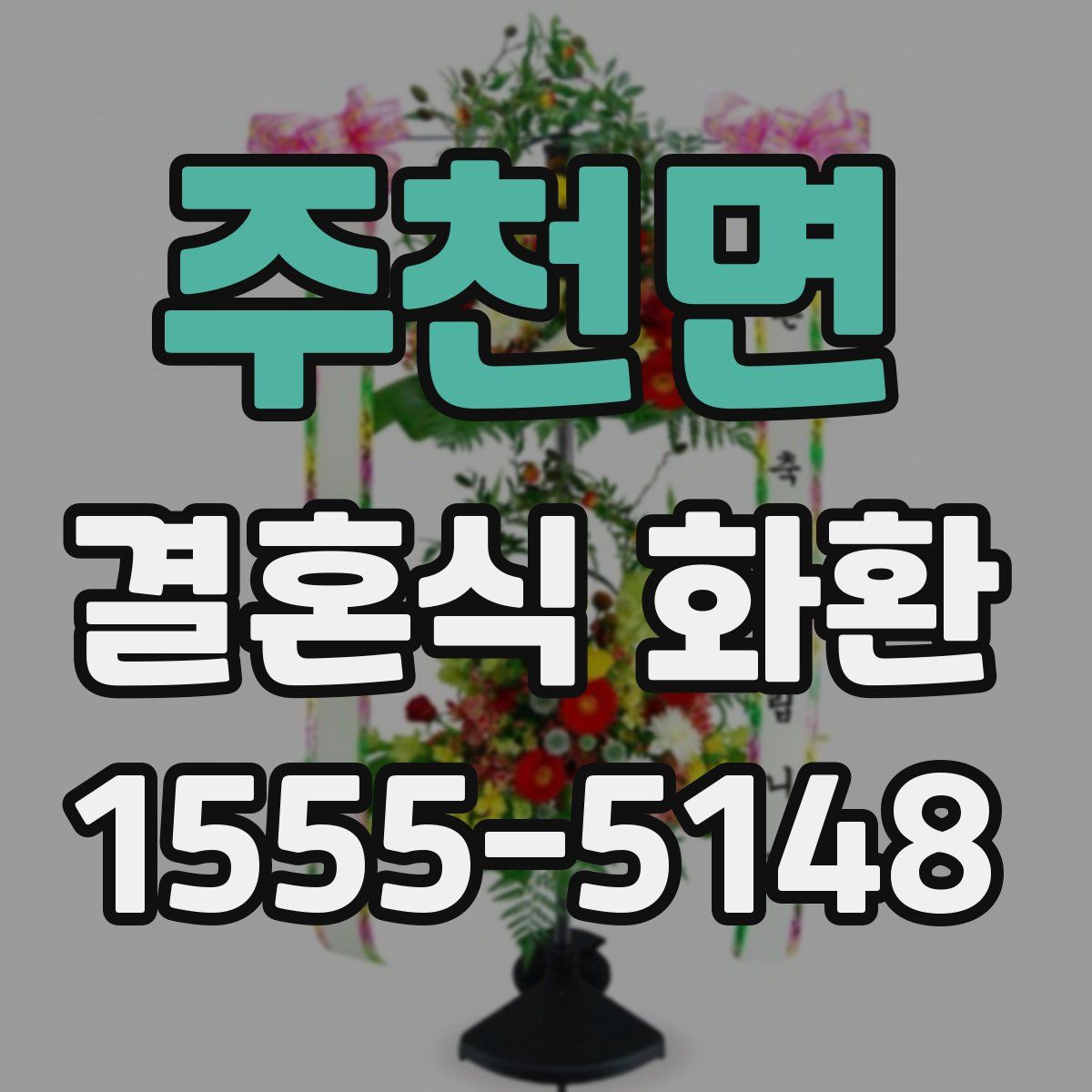주천면 결혼식 화환