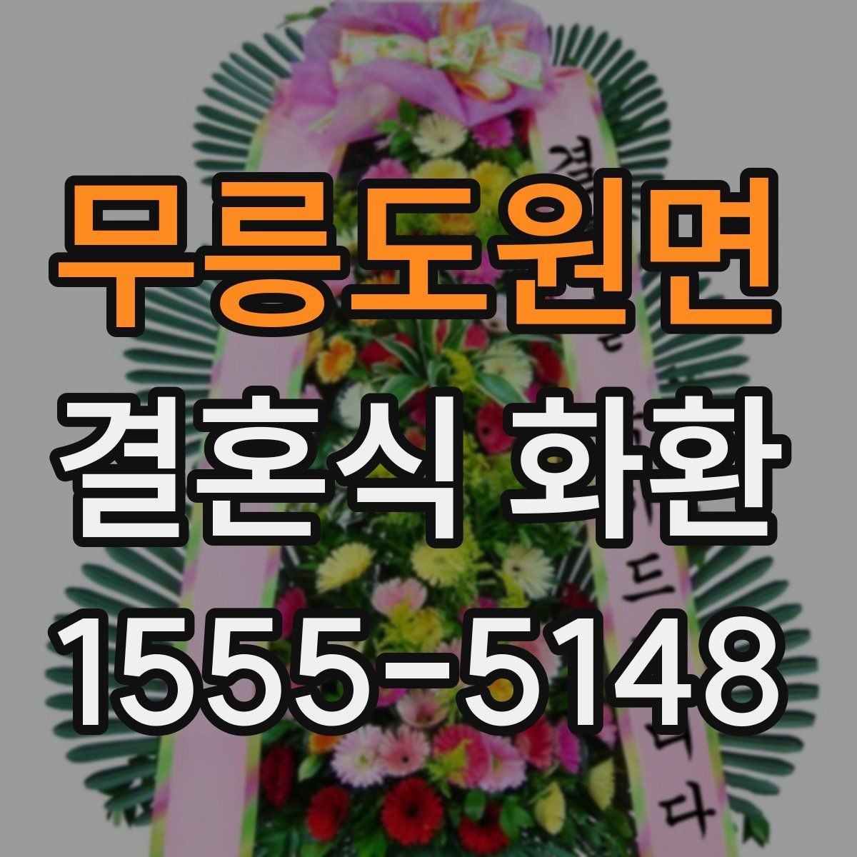 무릉도원면 결혼식 화환 예식장 반입 규정을 확인하는 이유