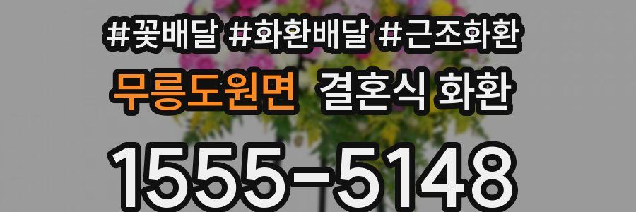 무릉도원면 결혼식 화환