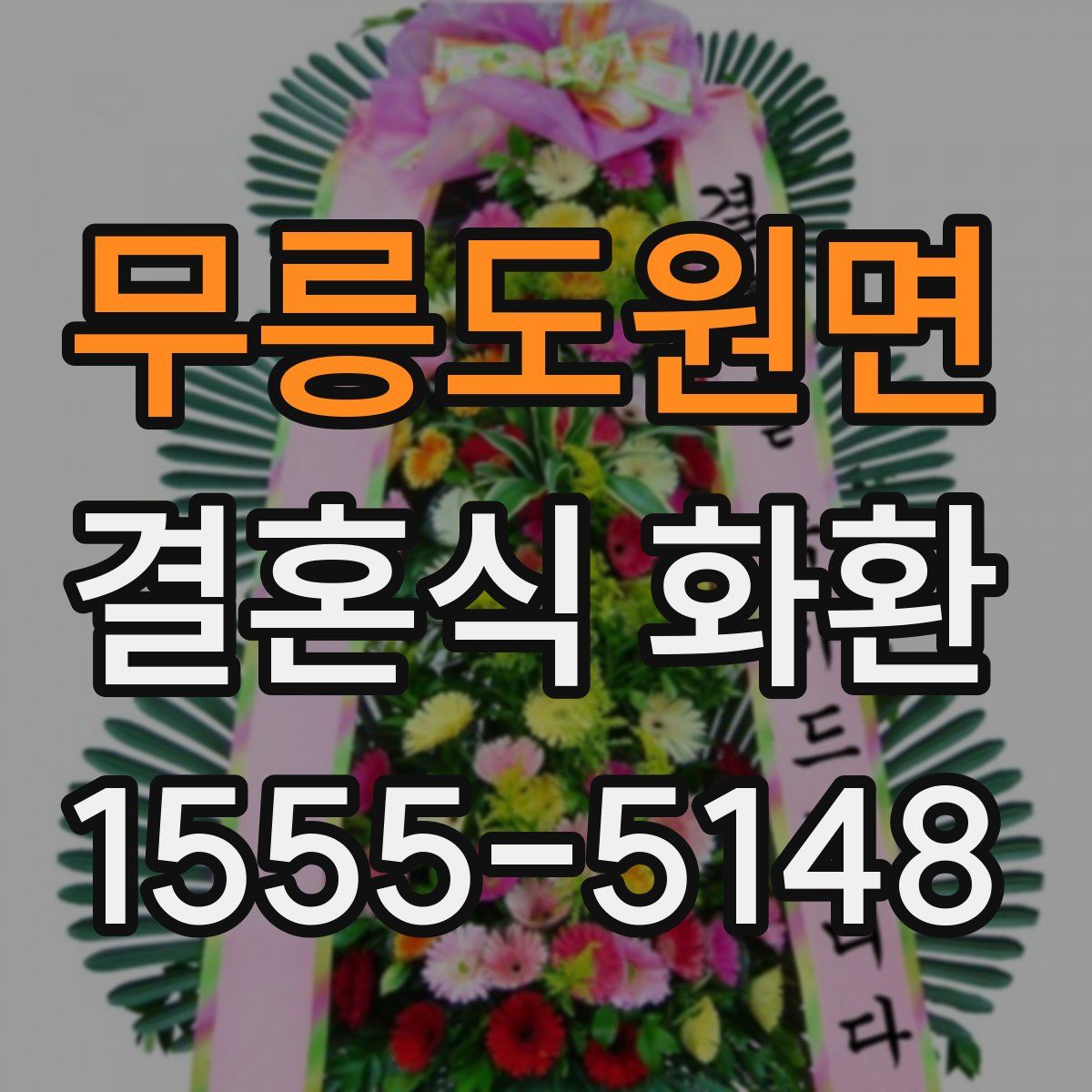 무릉도원면 결혼식 화환