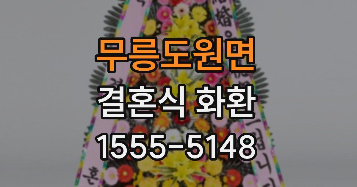무릉도원면 결혼식 화환