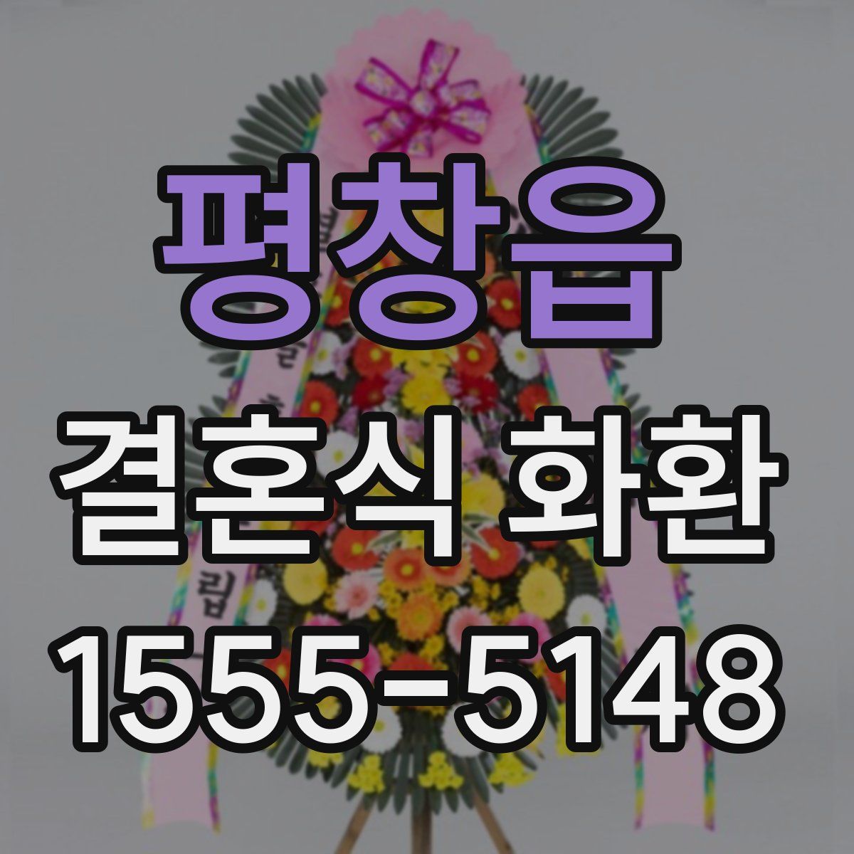 평창읍 결혼식 화환