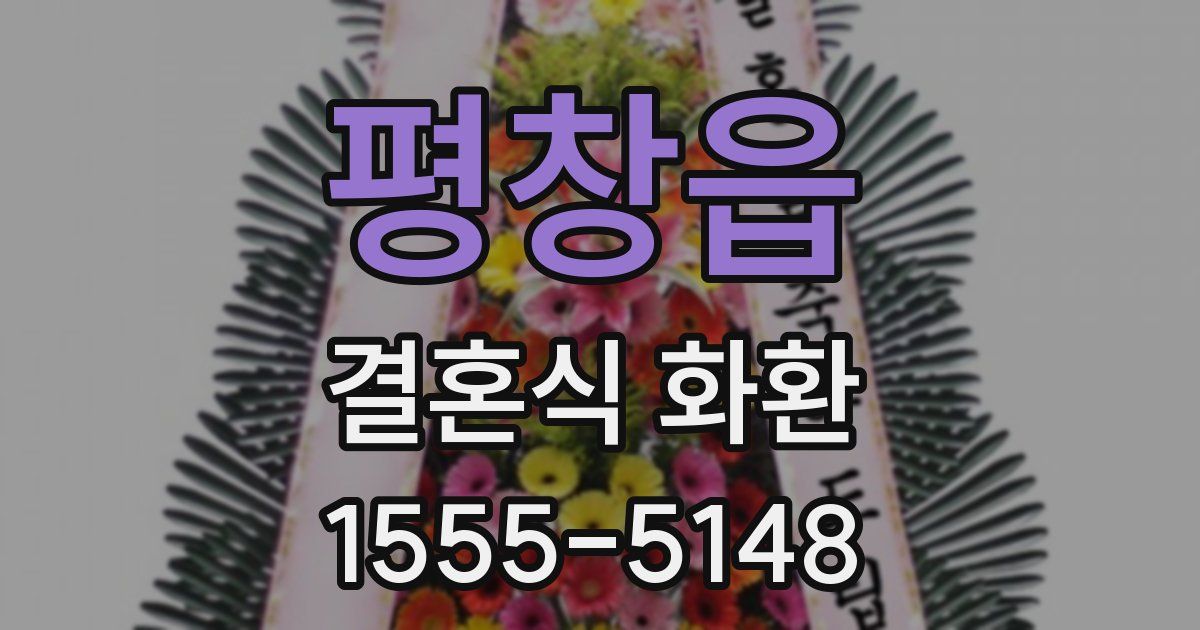 평창읍 결혼식 화환