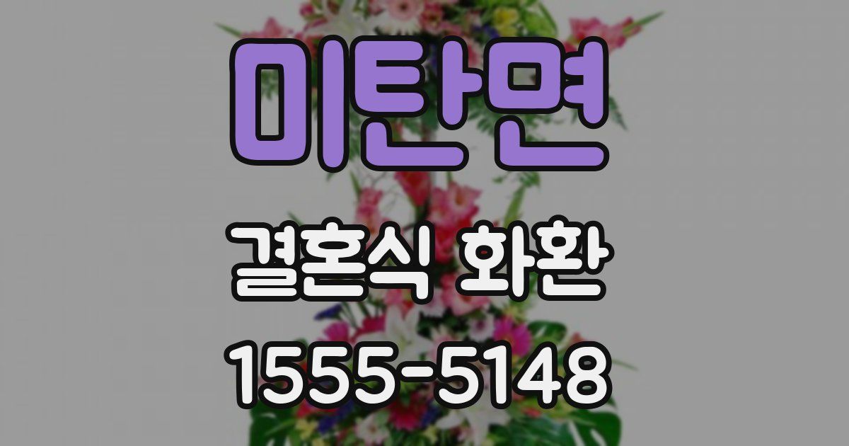 미탄면 결혼식 화환