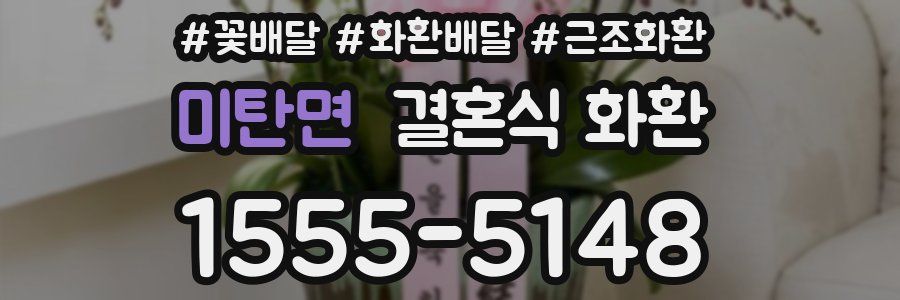 미탄면 결혼식 화환