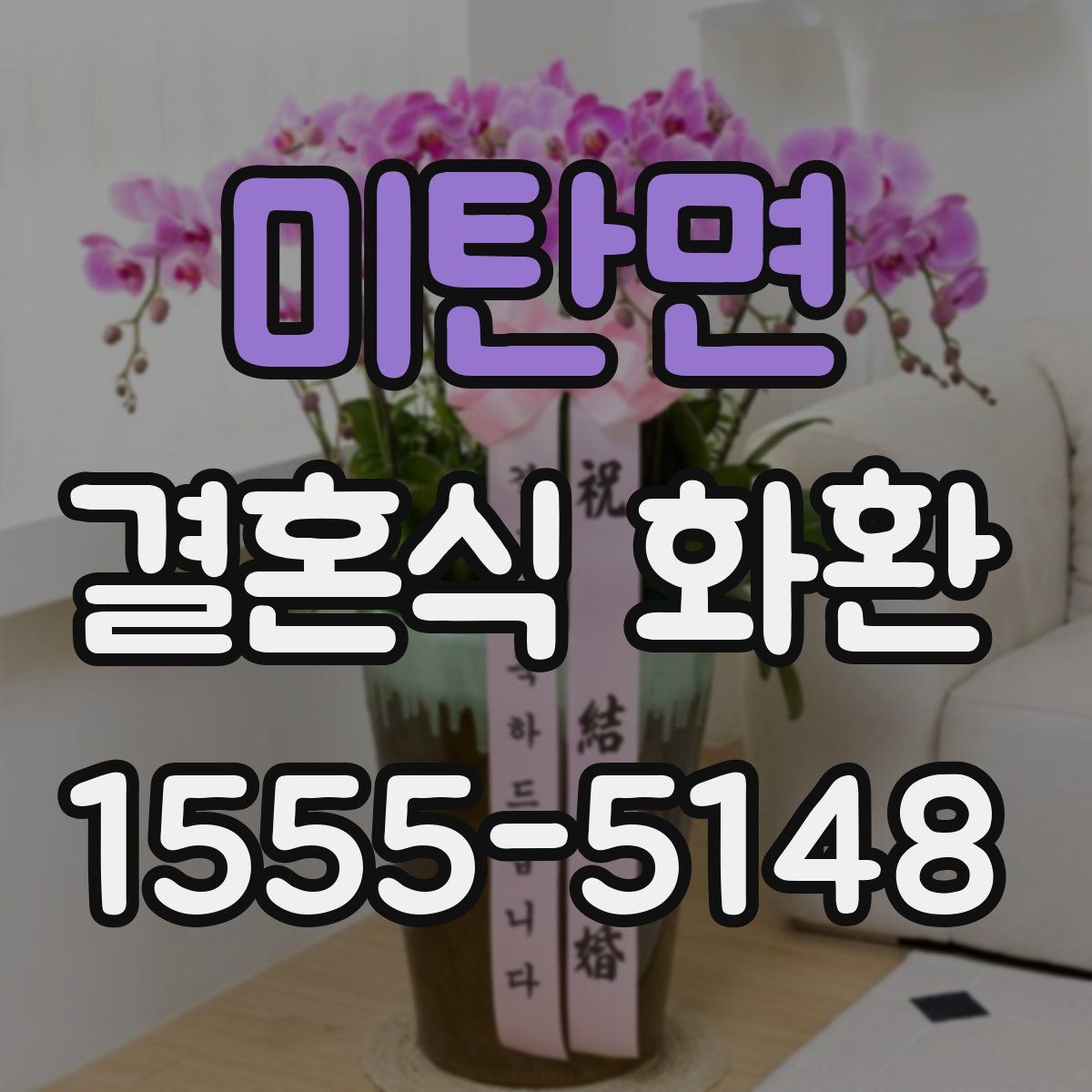 미탄면 결혼식 화환