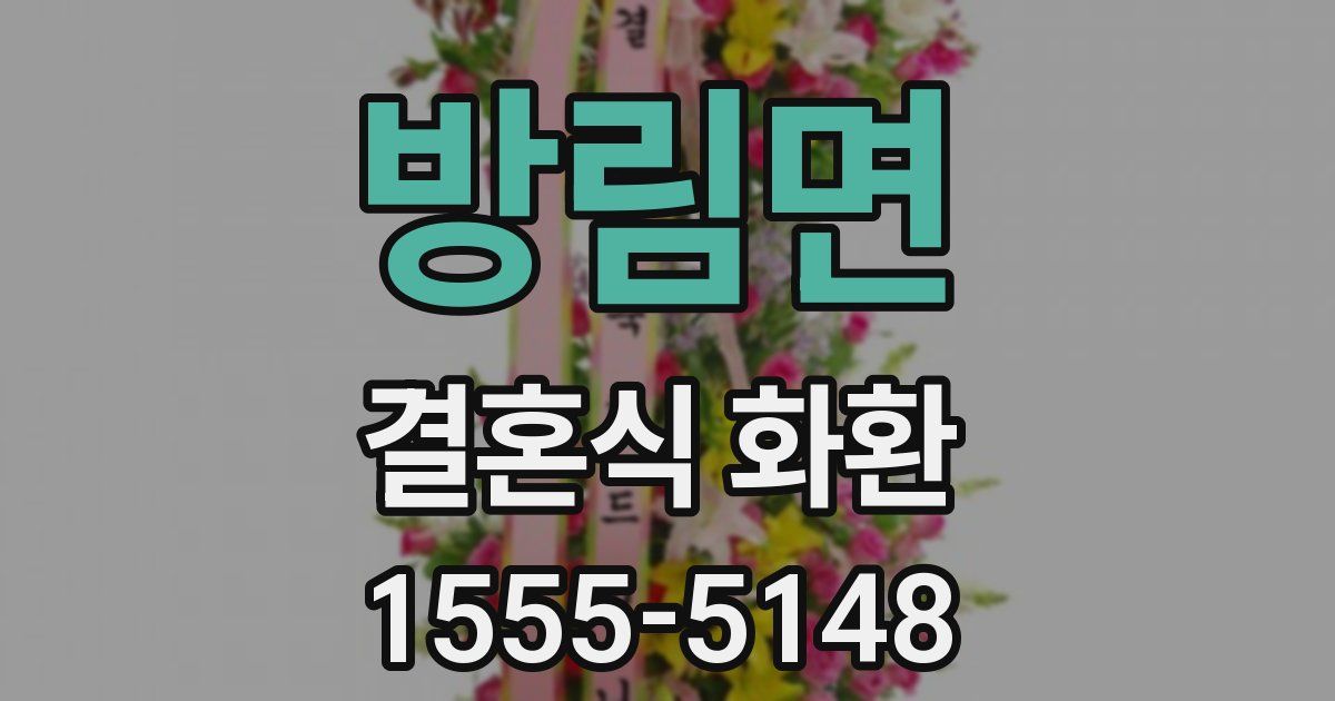 방림면 결혼식 화환