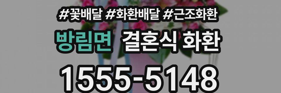 방림면 결혼식 화환