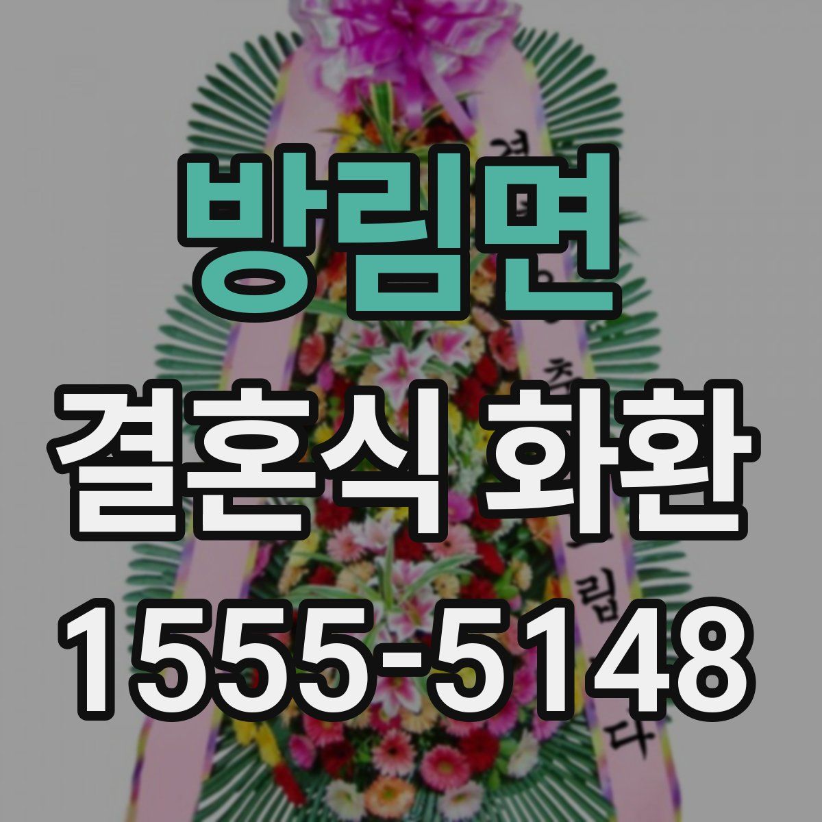 방림면 결혼식 화환