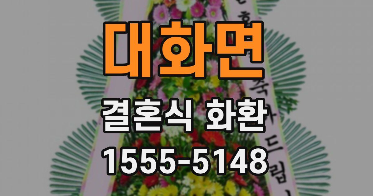 대화면 결혼식 화환