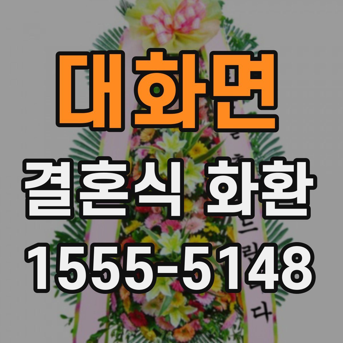 대화면 결혼식 화환