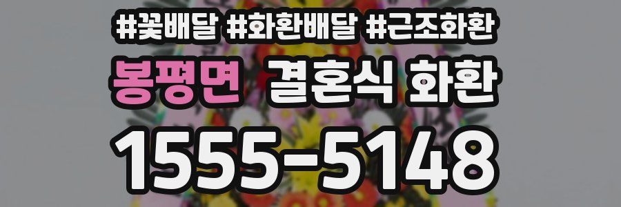 봉평면 결혼식 화환