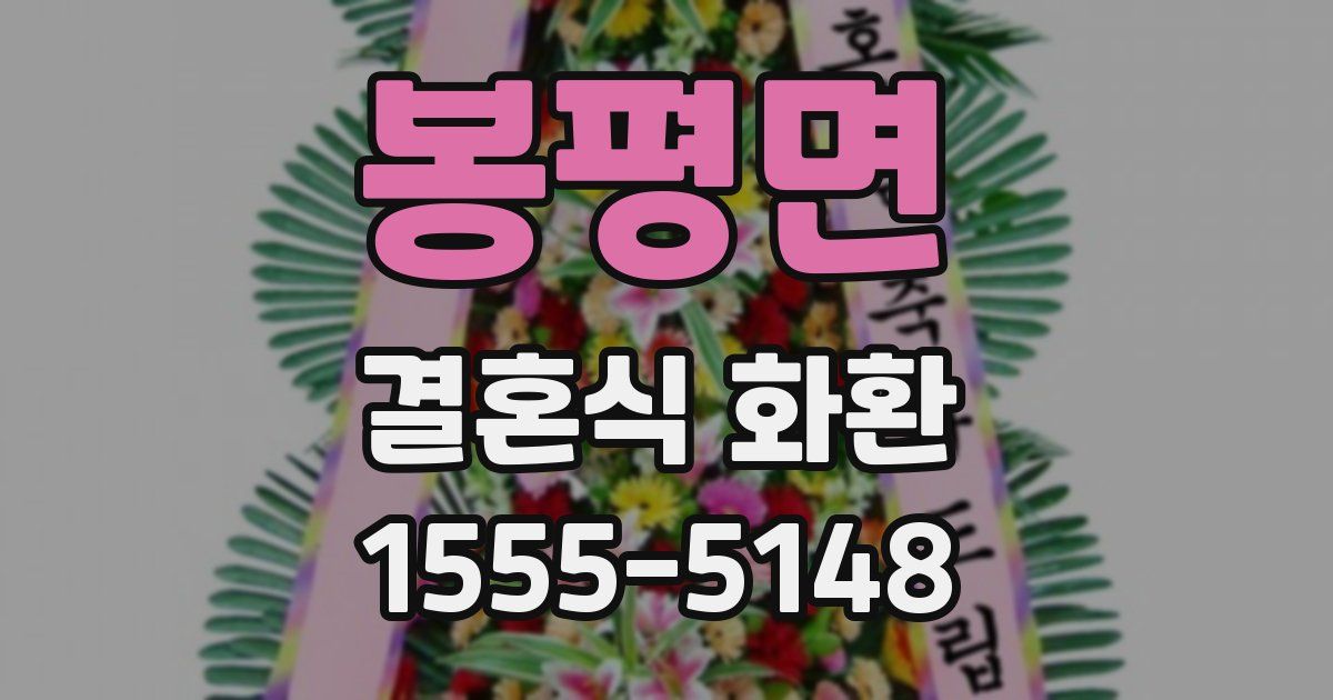 봉평면 결혼식 화환