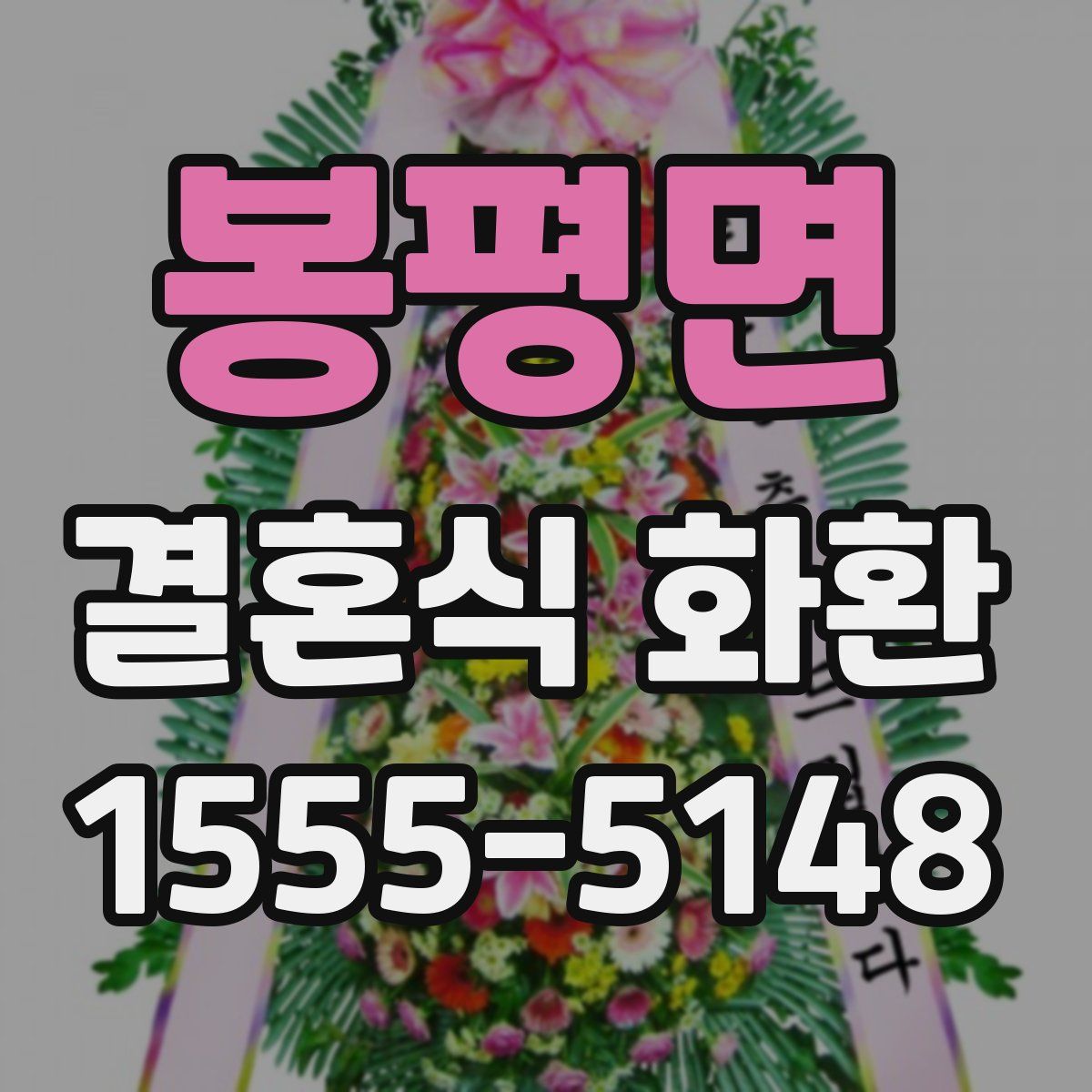 봉평면 결혼식 화환